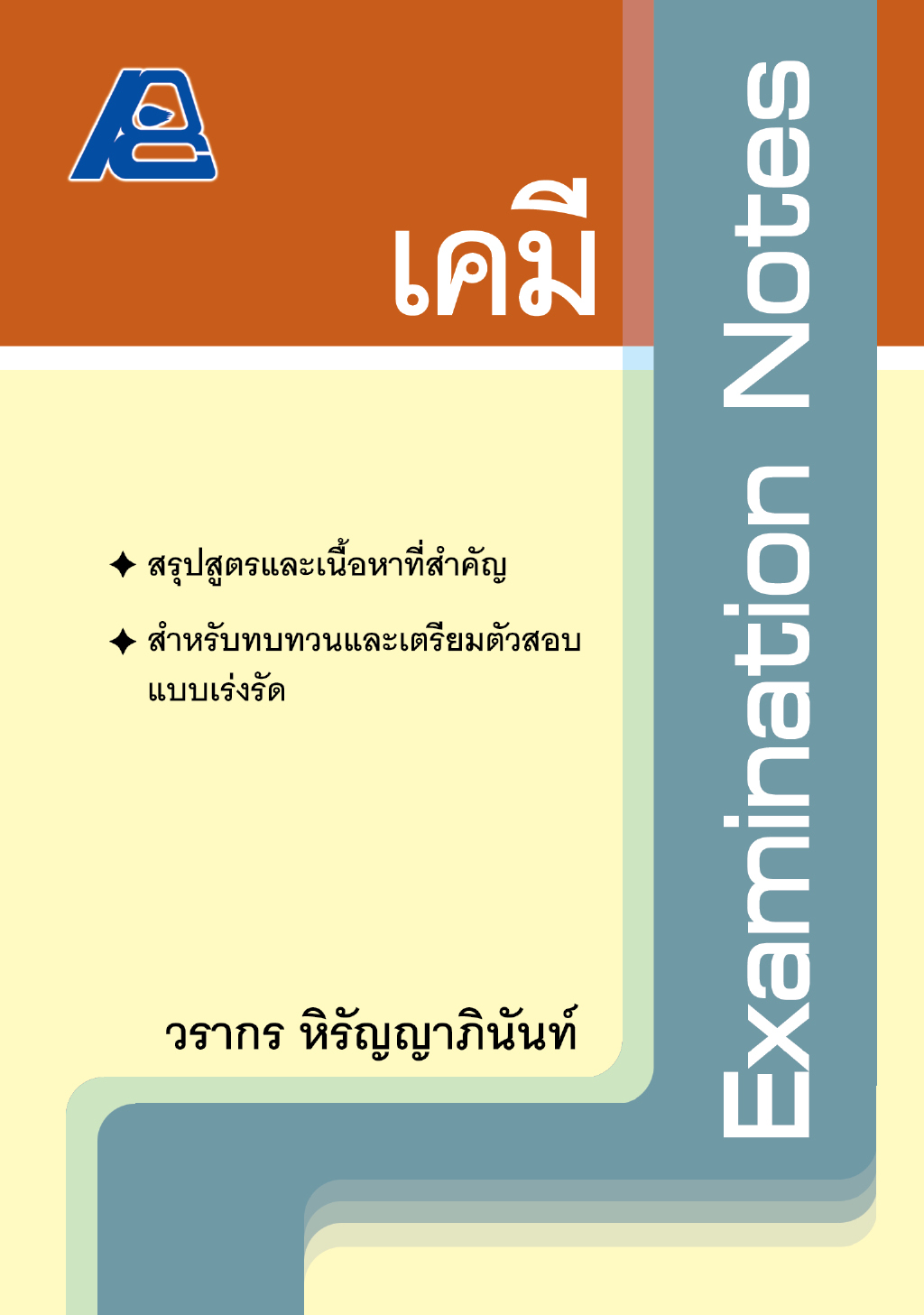 Examination Notes เคมี ม.ปลาย