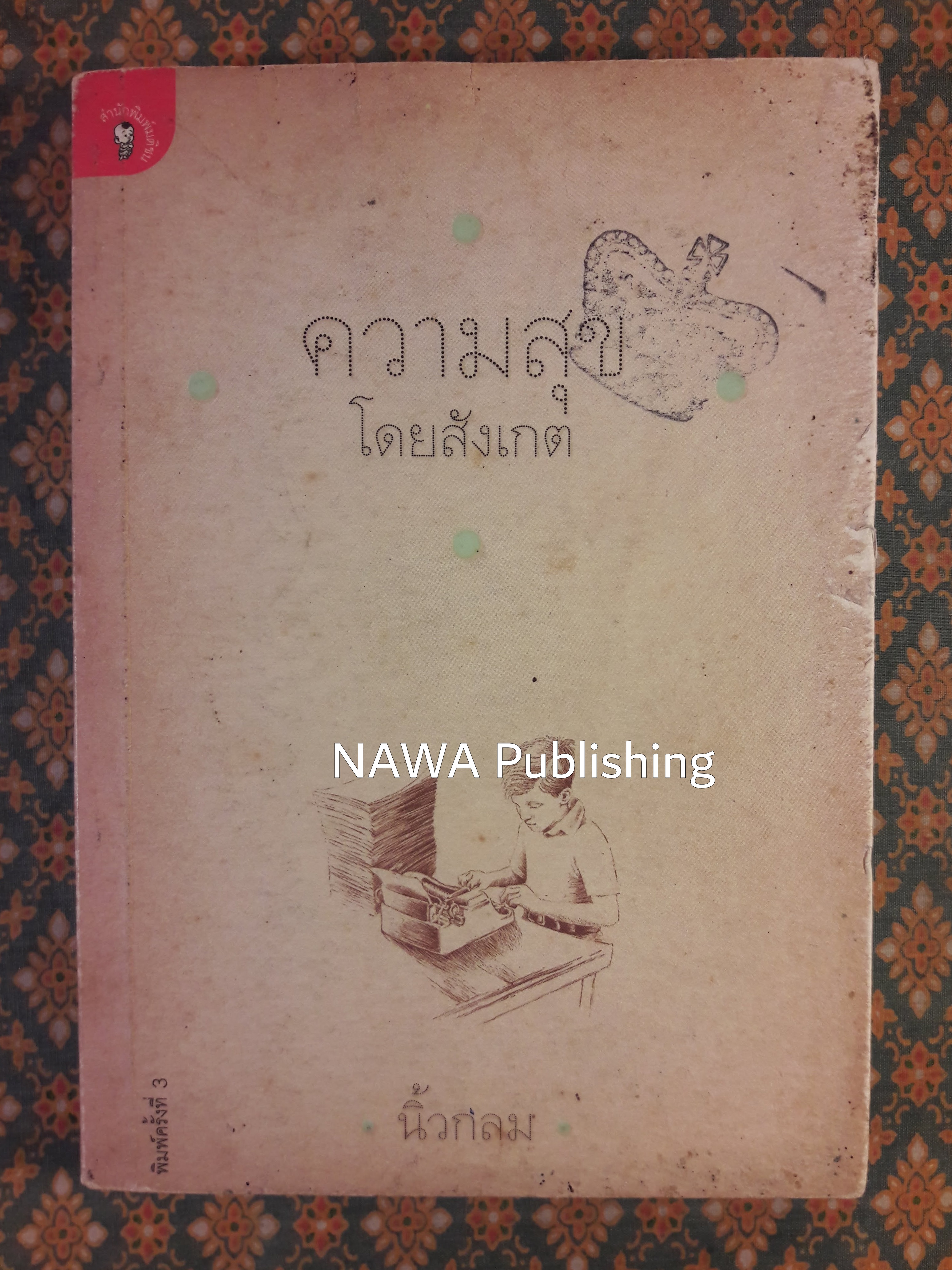 ความสุขโดยสังเกต