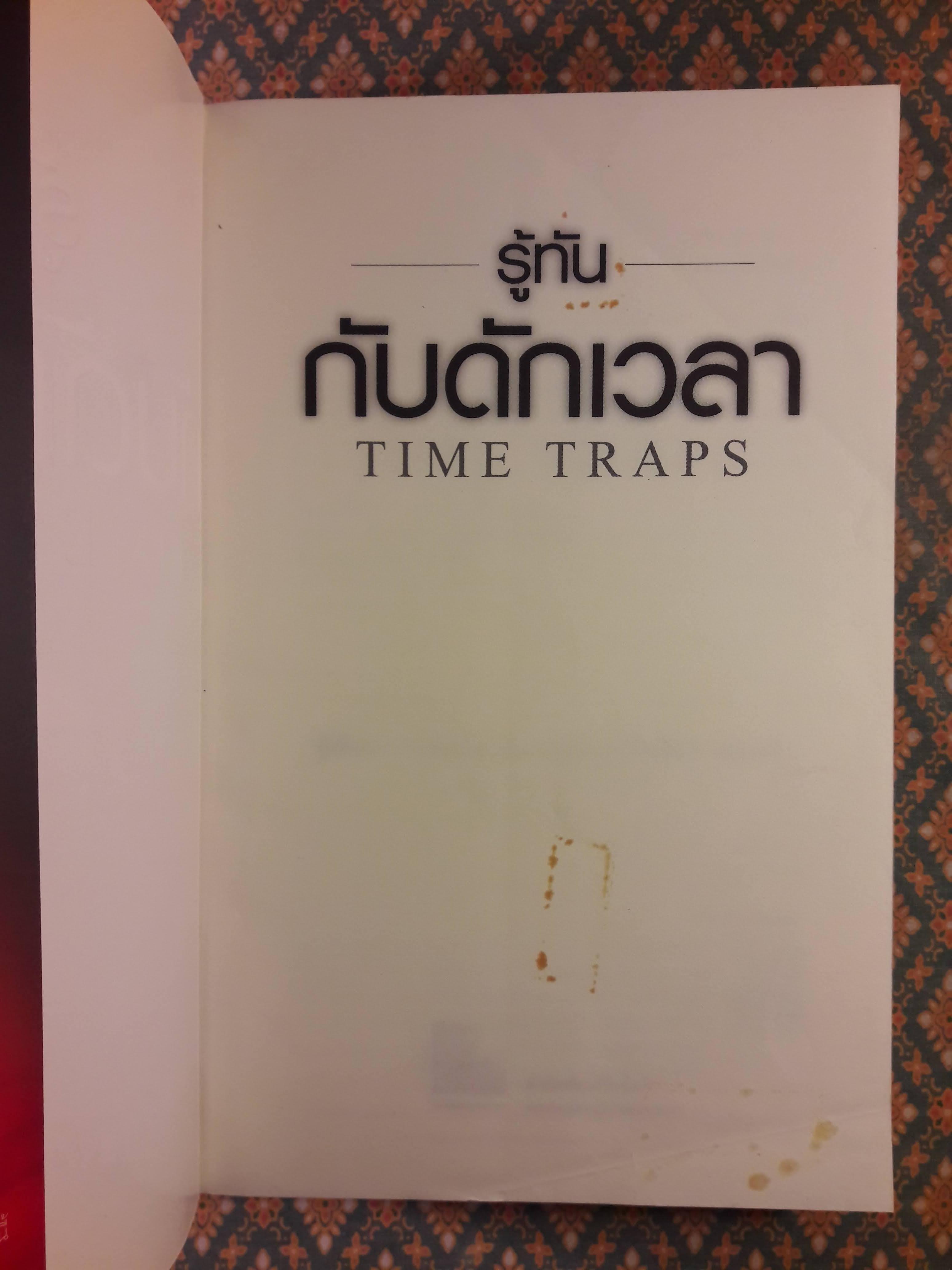รู้ทันกับดักเวลา TIME TRAPS