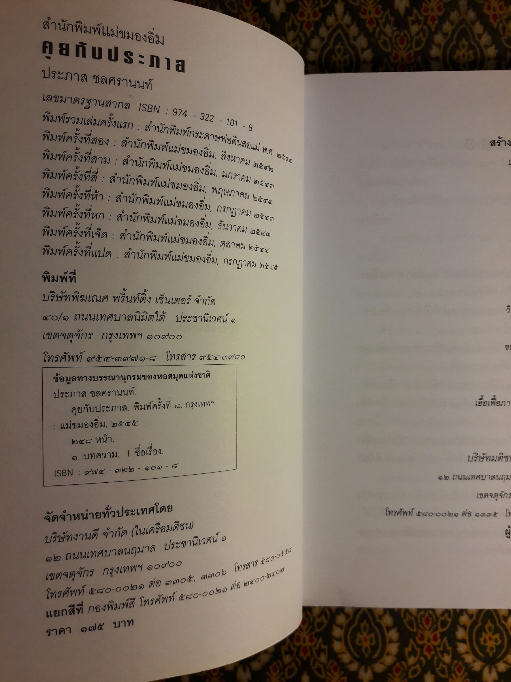 คุยกับประภาส