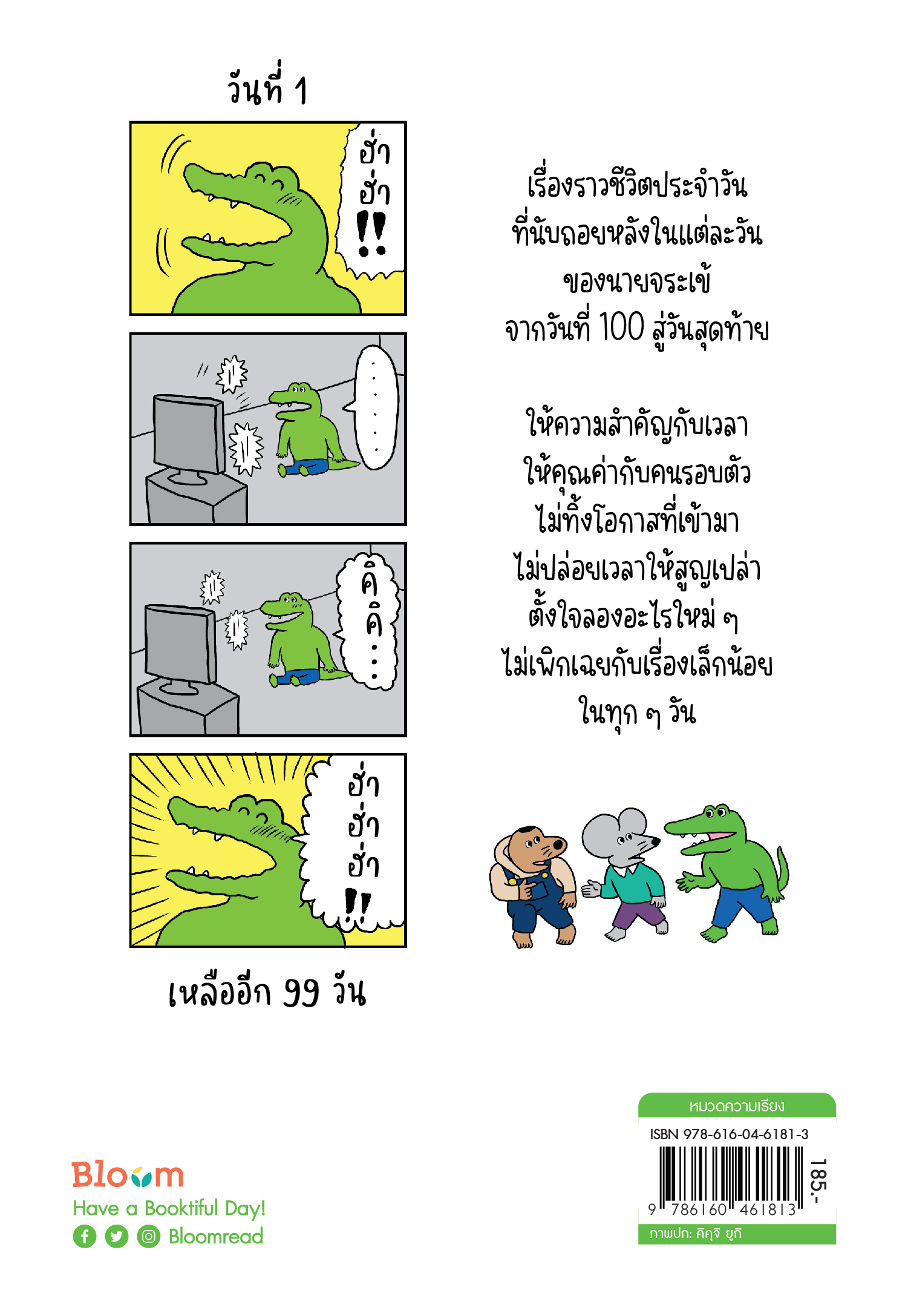 NANMEEBOOKS หนังสือ 100 วันสุดท้ายของนายจระเข้ : Bloom ฮีลใจ ความเรียง