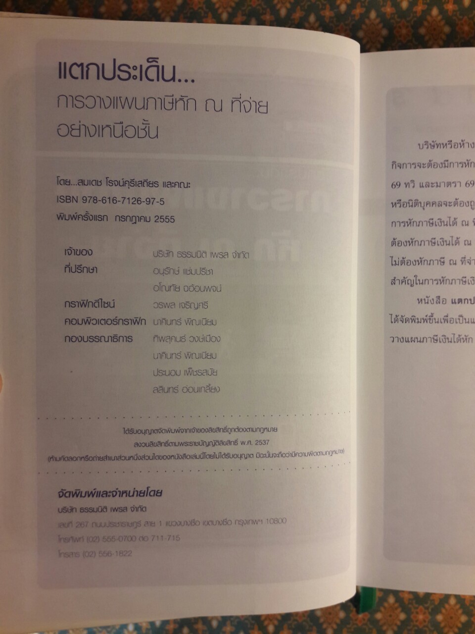 แตกประเด็นการวางแผนภาษี ณ ที่จ่ายอย่างเหนือชั้น