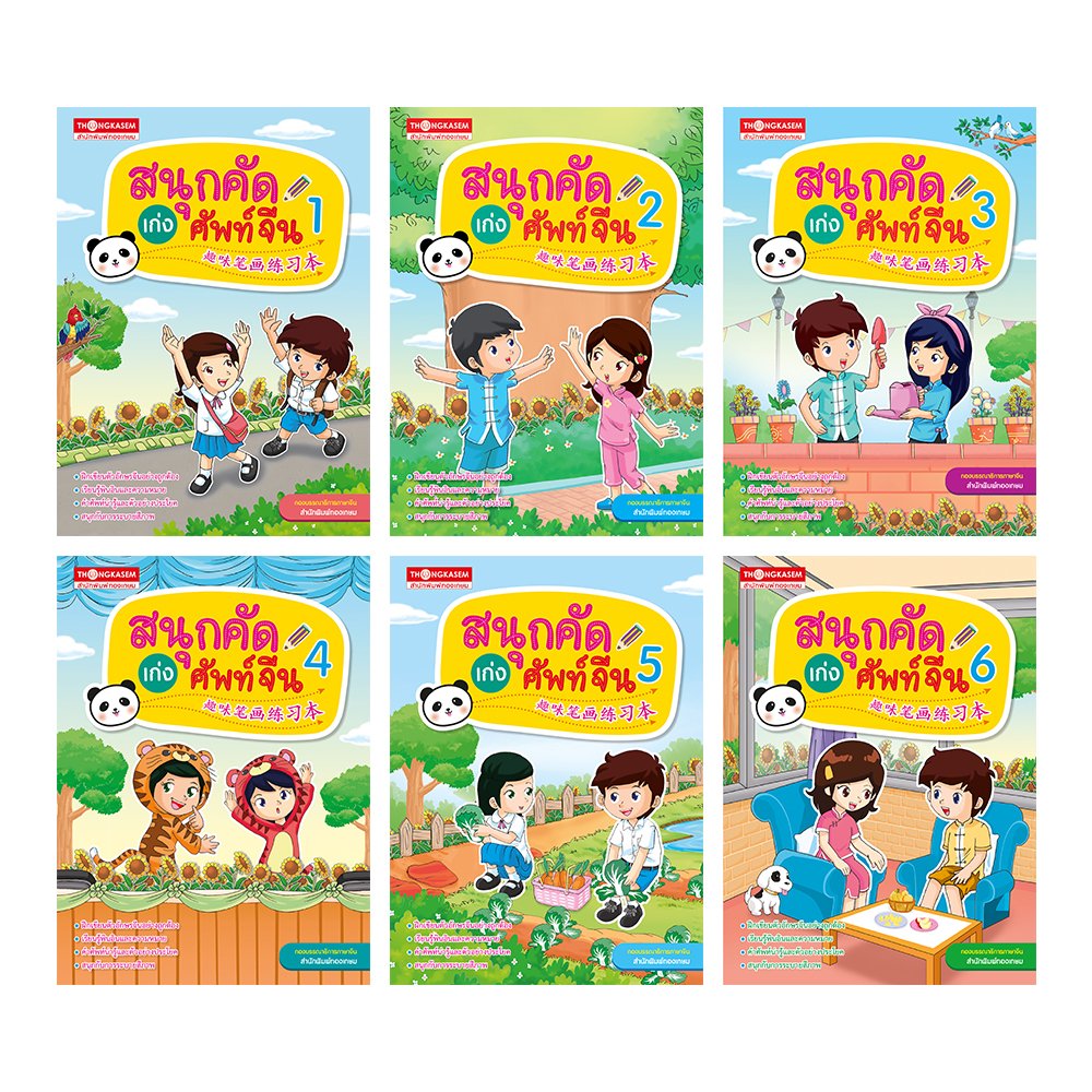 ชุดสนุกคัดเก่งศัพท์จีน (1 ชุด 6 เล่ม)