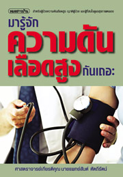 มารู้จักความดันเลือดสูงกันเถอะ