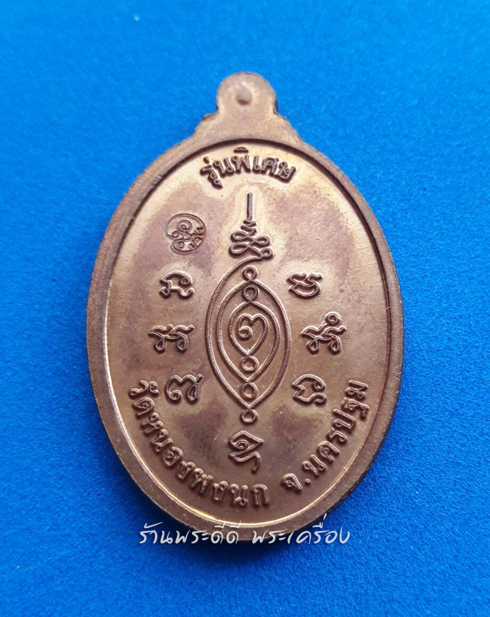 เหรียญหลวงปู่แผ้วปวโร รุ่นพิเศษ ปี 49 ปลุกเสก พิธีเดียวกันกับเหรียญใบขี้เหล็กปี 50 ผิวไฟ