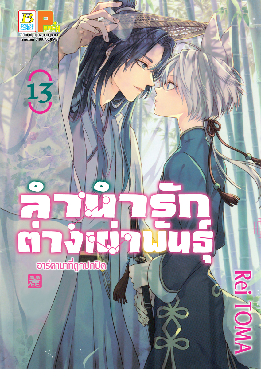 หนังสือการ์ตูนเรื่อง ลำนำรักต่างเผ่าพันธุ์ –อาร์คานาที่ถูกปกปิด- เล่ม 13