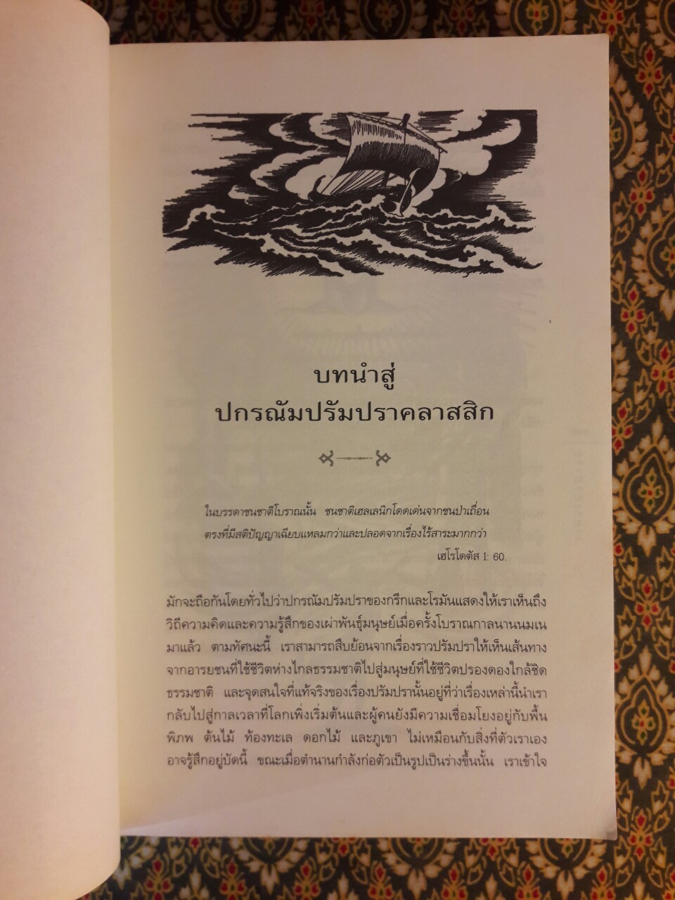 ปกรณัมปรัมปรา ตำนานเทพและวีรบุรุษ กรีก - โรมัน - นอร์ส Mythology “สินค้ามีตำหนิ”