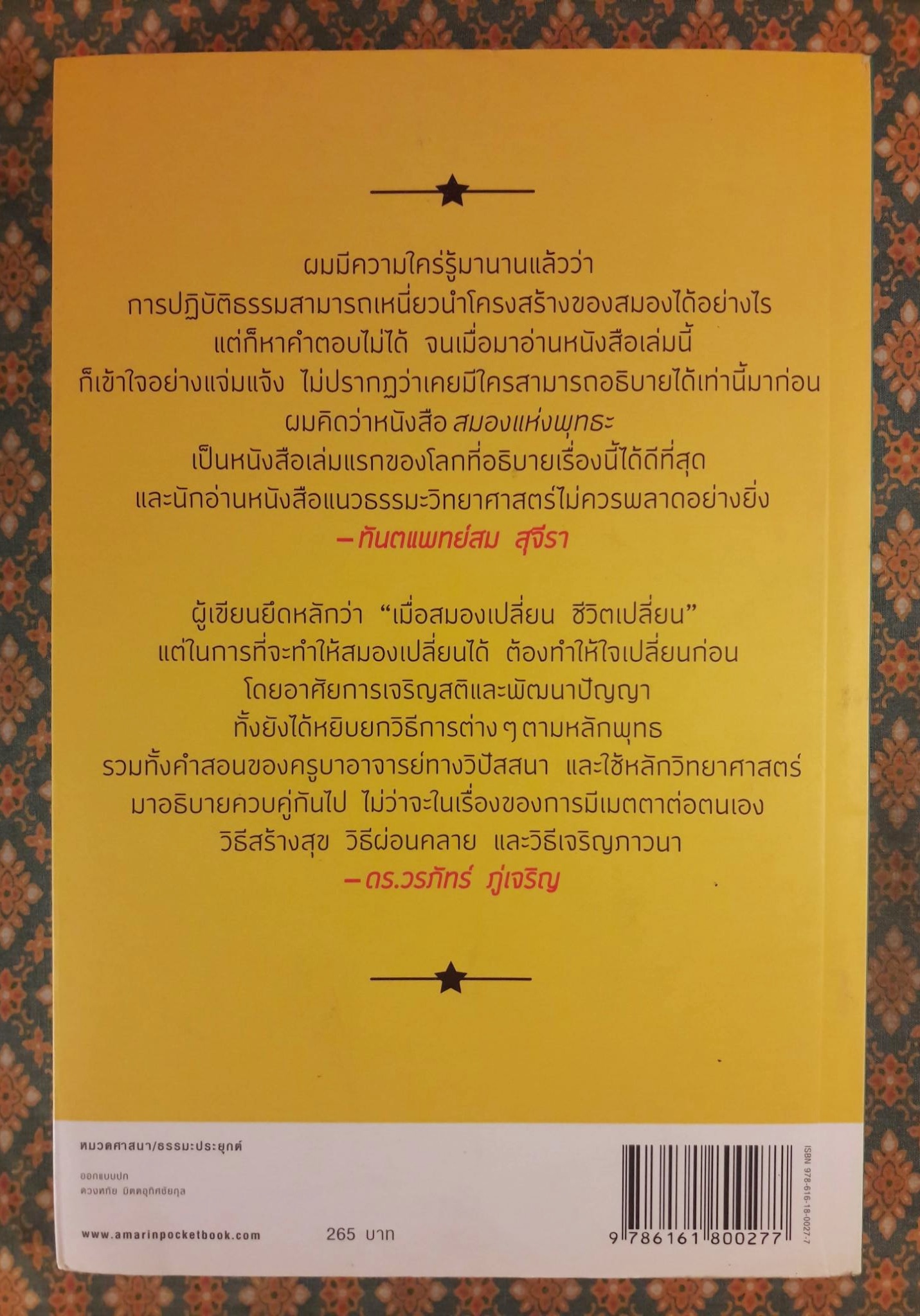 สมองแห่งพุทธะ Buddha's Brain