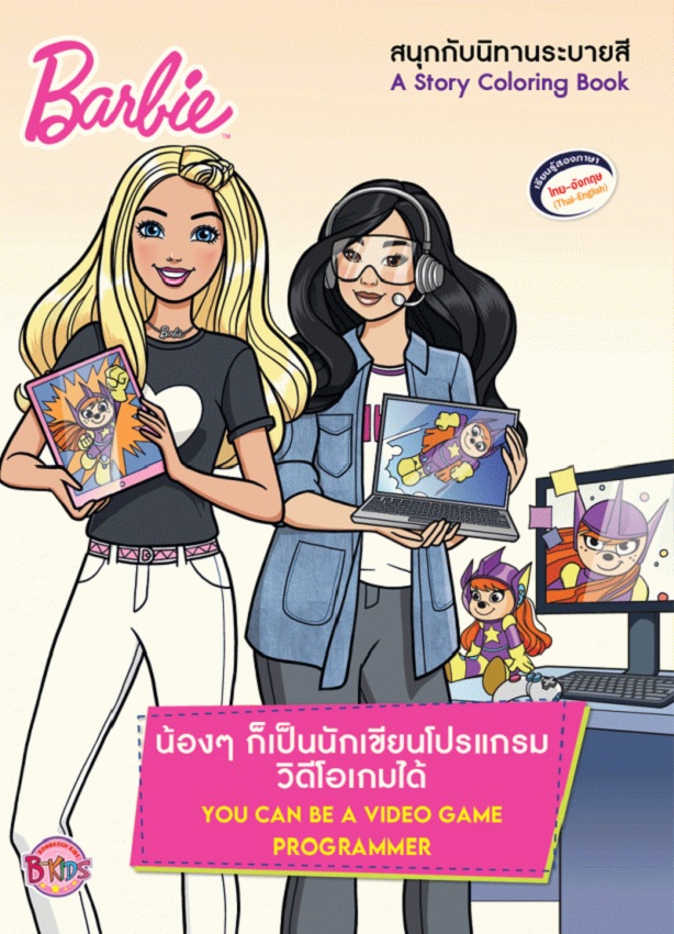 Barbie น้องๆ ก็เป็นนักเขียนโปรแกรมวิดีโอเกมได้ YOU CAN BE A VIDEO GAME PROGRAMMER