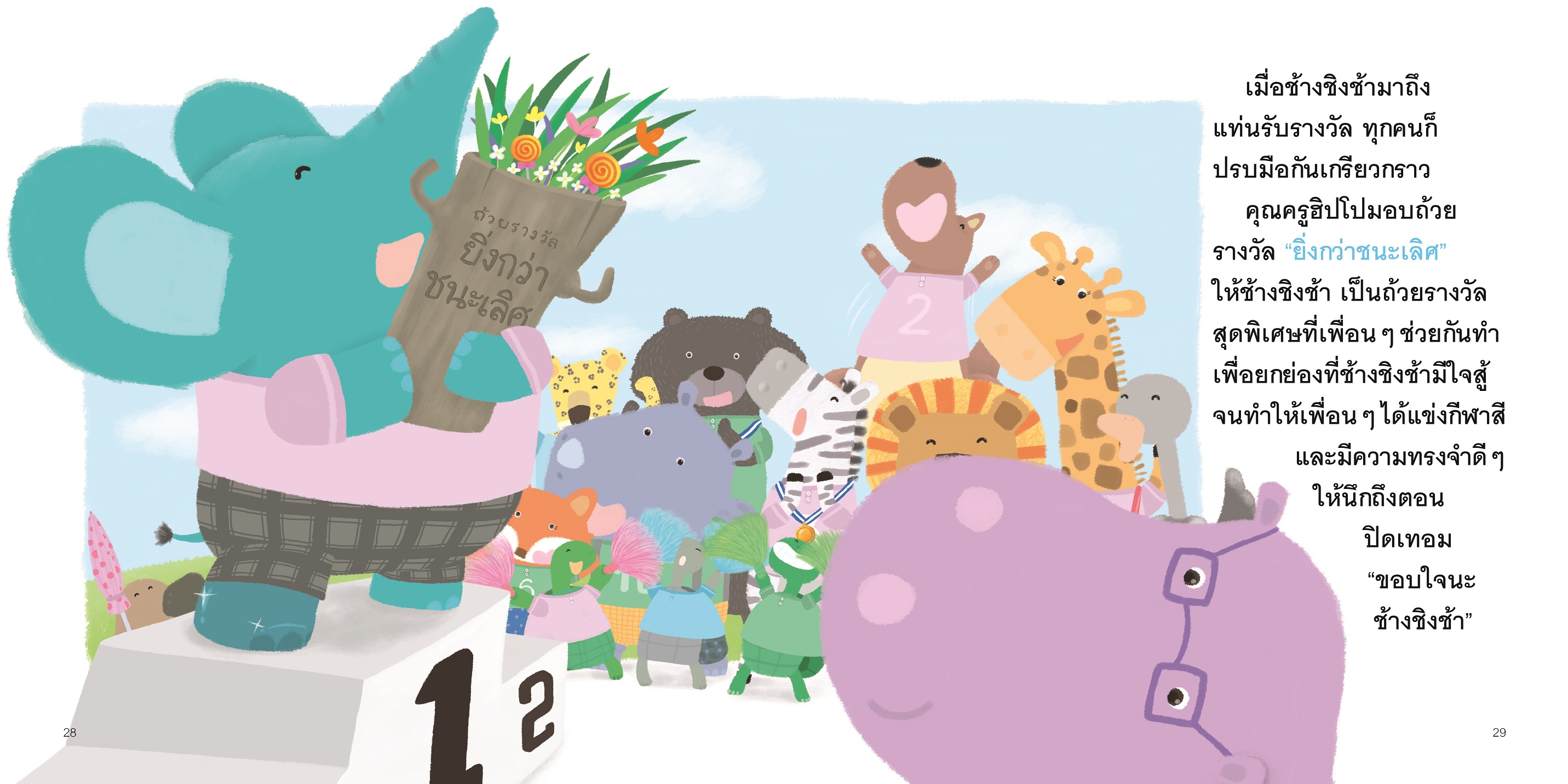 NANMEEBOOKS หนังสือ ยิ่งกว่าชนะเลิศ (Revise 2023) : นิทาน EF