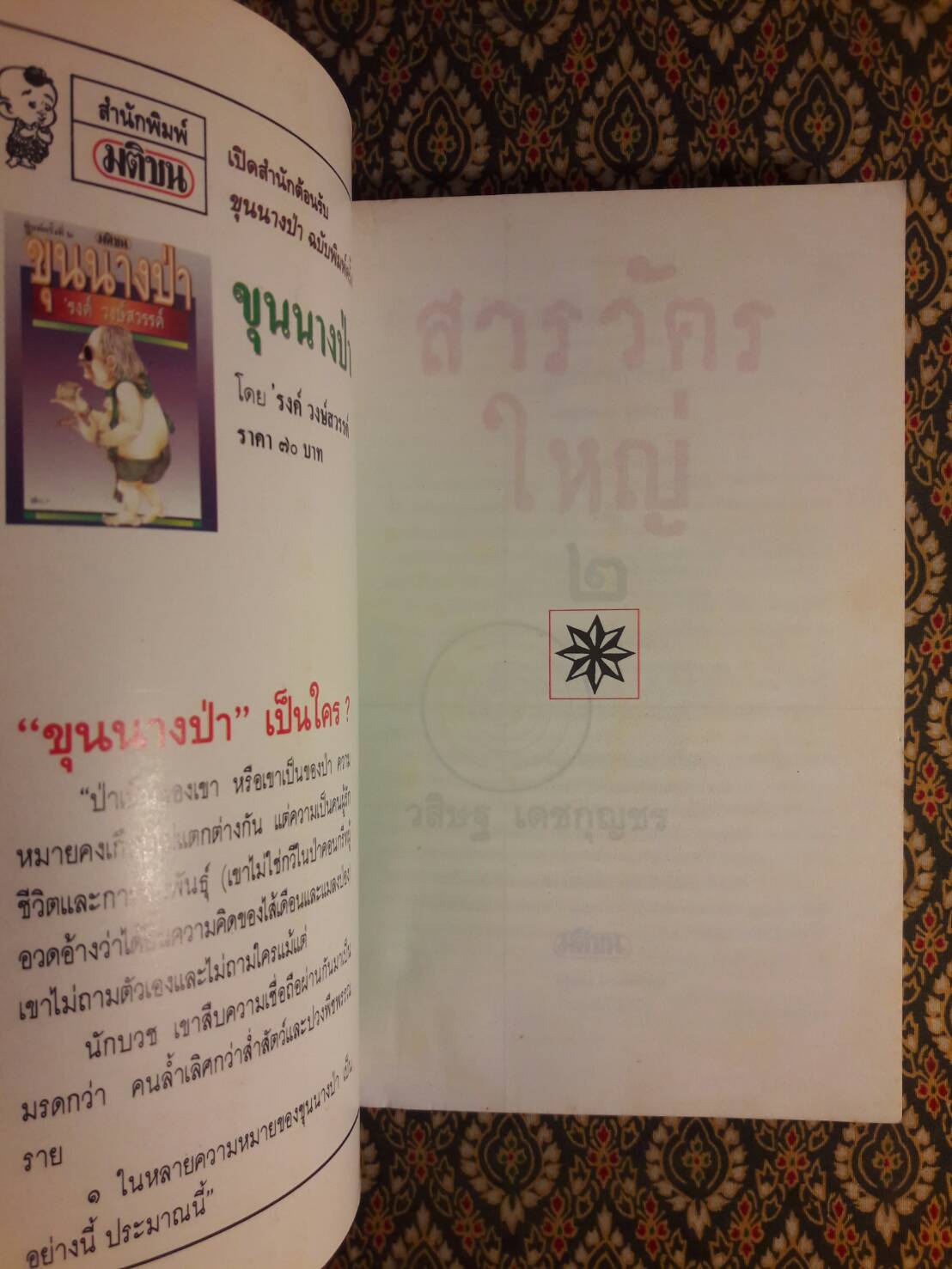 สารวัตรใหญ่ เล่ม 2