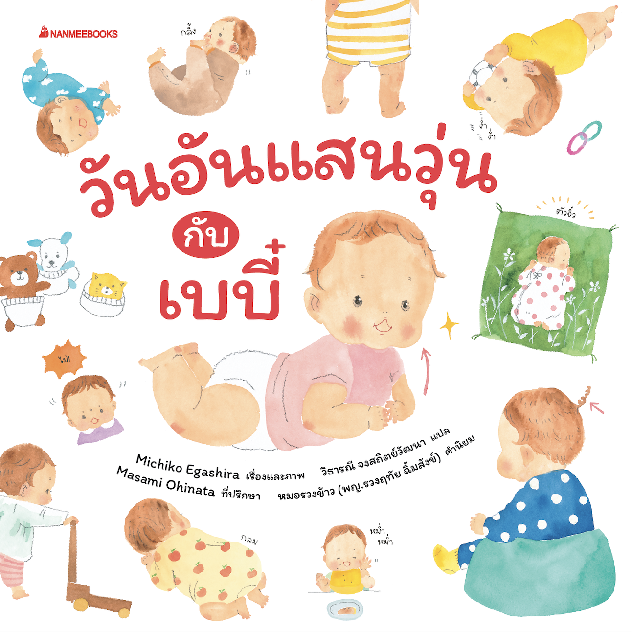 NANMEEBOOKS หนังสือ วันอันแสนวุ่นกับเบบี๋ : Parenting รักลูก ครอบครัว เลี้ยงลูก