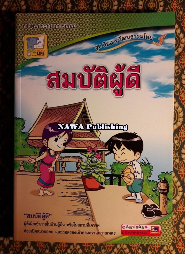 การ์ตูนประกอบการเรียน ชุดสืบสานวัฒนธรรมไทย เรื่องสมบัติผู้ดี