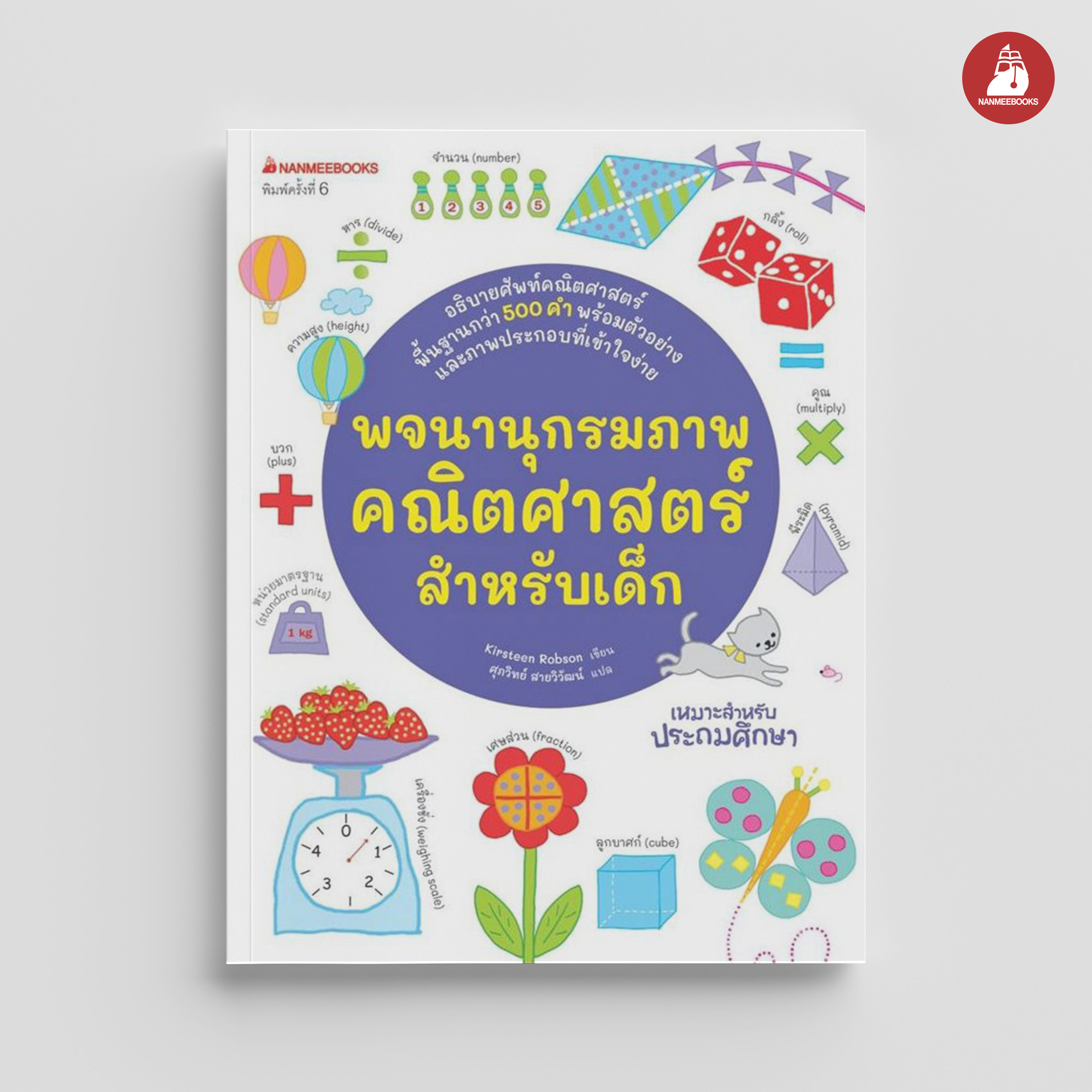 NANMEEBOOKS หนังสือ พจนานุกรมภาพคณิตศาสตร์สำหรับเด็ก: เสริมความรู้เยาวชน พจนานุกรม