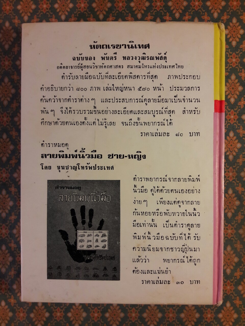 ตำราดูลักษณะบุคคล (หญิง ชาย ดีและชั่ว)