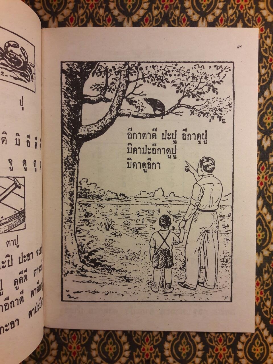 แบบเรียนภาษาไทย แบบเรียนเร็วใหม่ เล่ม 1 ตอนต้น สำหรับชั้นประถมศึกษาปีที่ 1