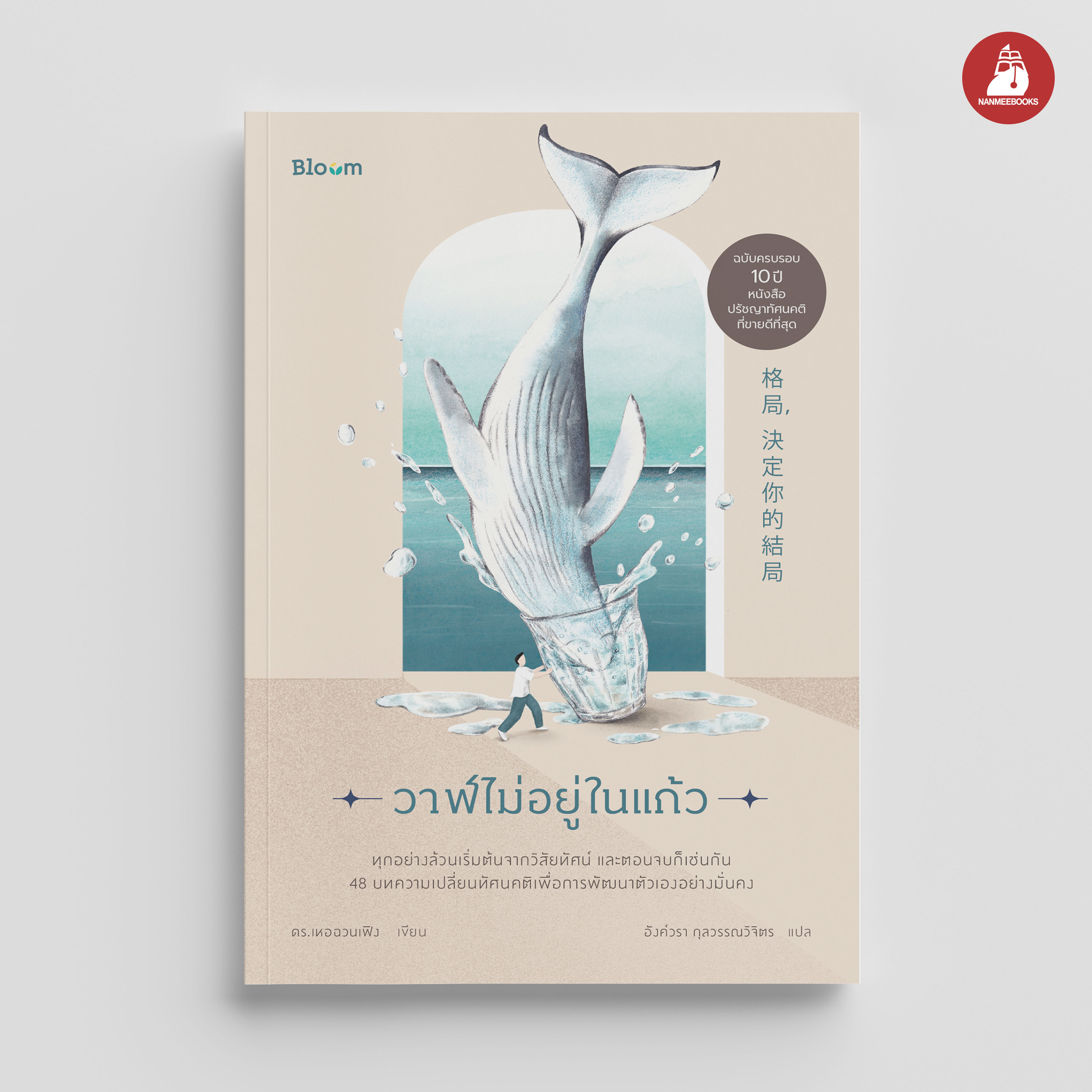 NANMEEBOOKS หนังสือ วาฬไม่อยู่ในแก้ว : Bloom ฮีลใจ ความเรียง
