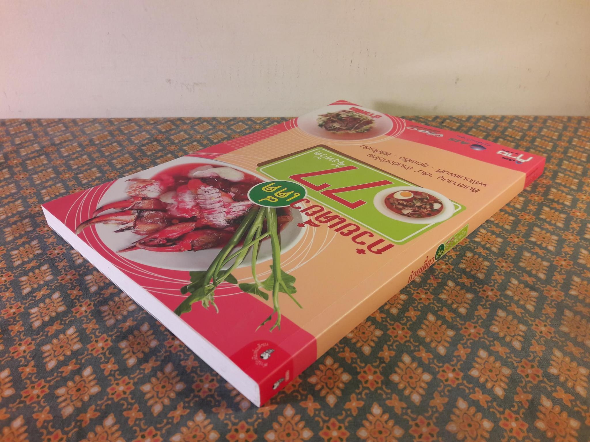 ก๋วยเตี๋ยวเด็ด 77 จังหวัด