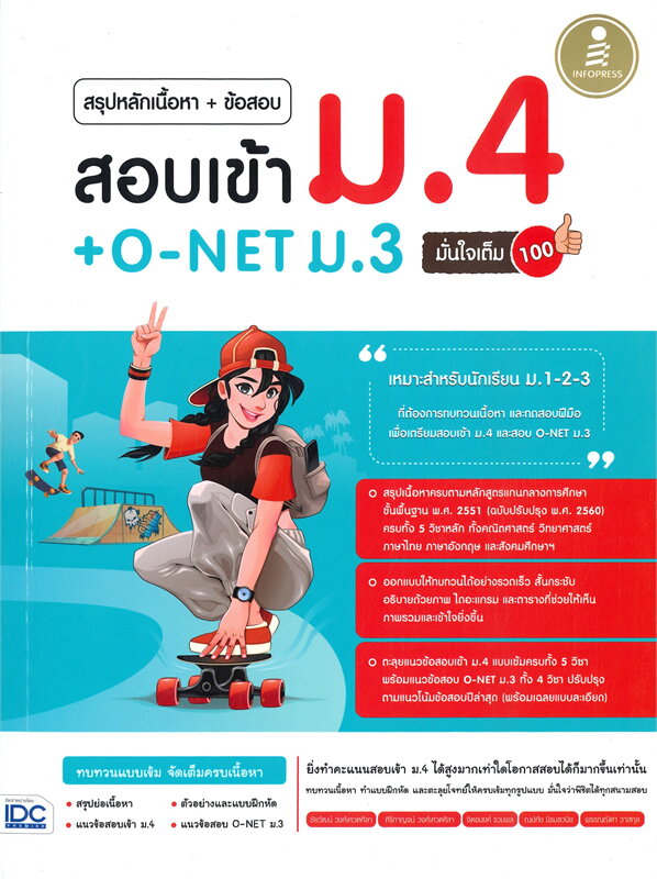 Expernet หนังสือ สรุปหลักเนื้อหา + ข้อสอบ สอบเข้า ม.4 + O-NET ม.3 มั่นใจเต็ม 100 #IDC