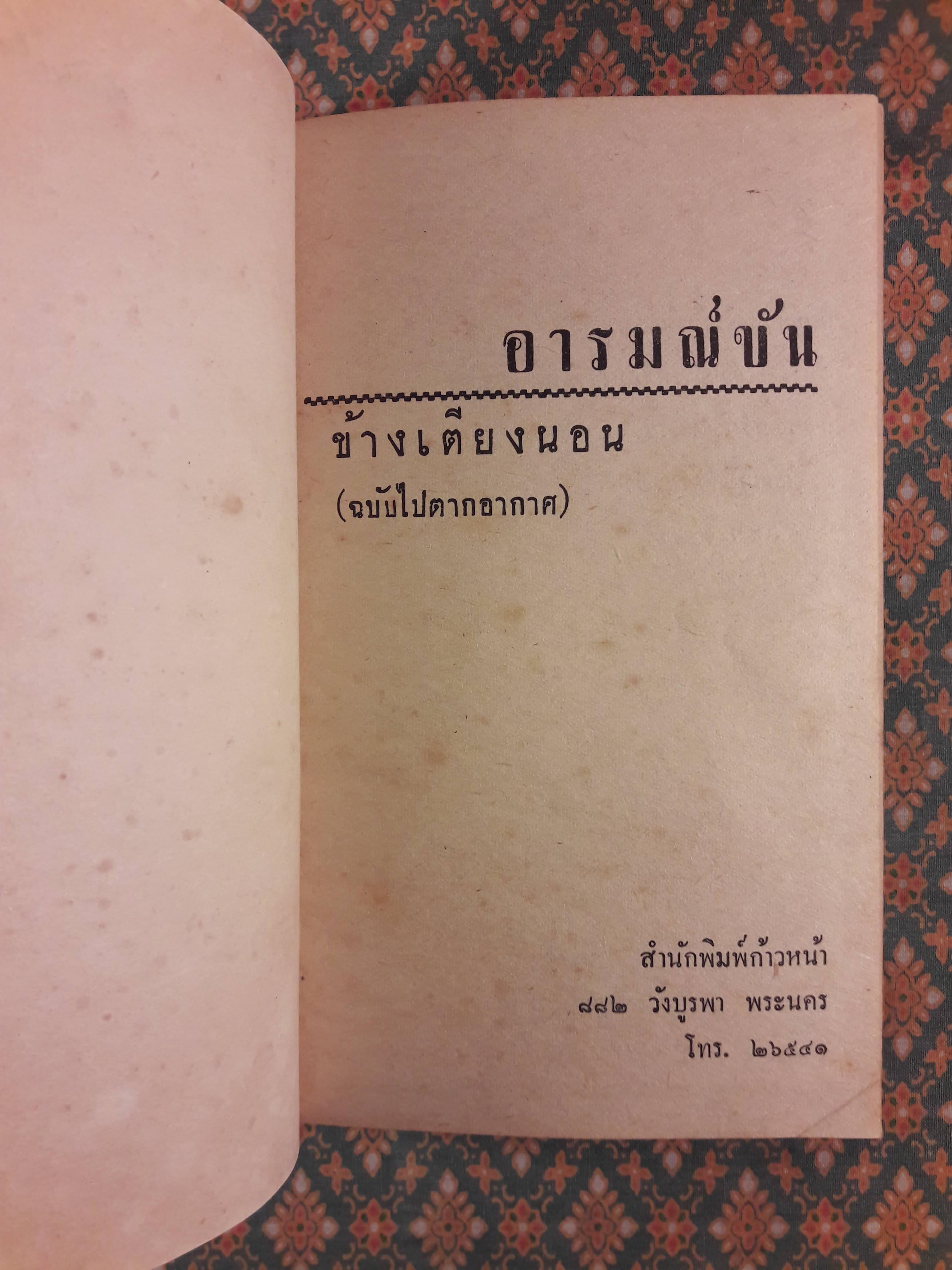 อารมณ์ขันข้างเตียงนอน