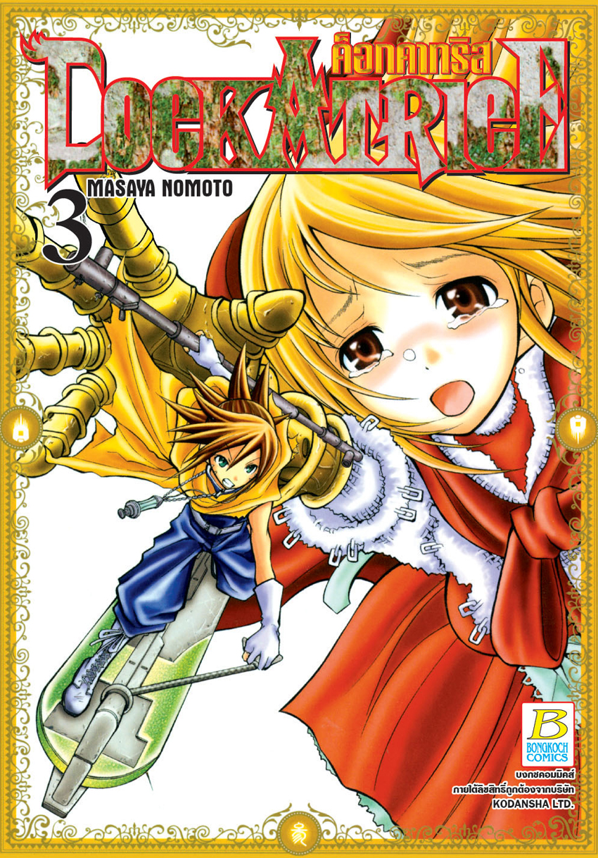 COCKATRICE ค็อกคาทริส เล่ม 3