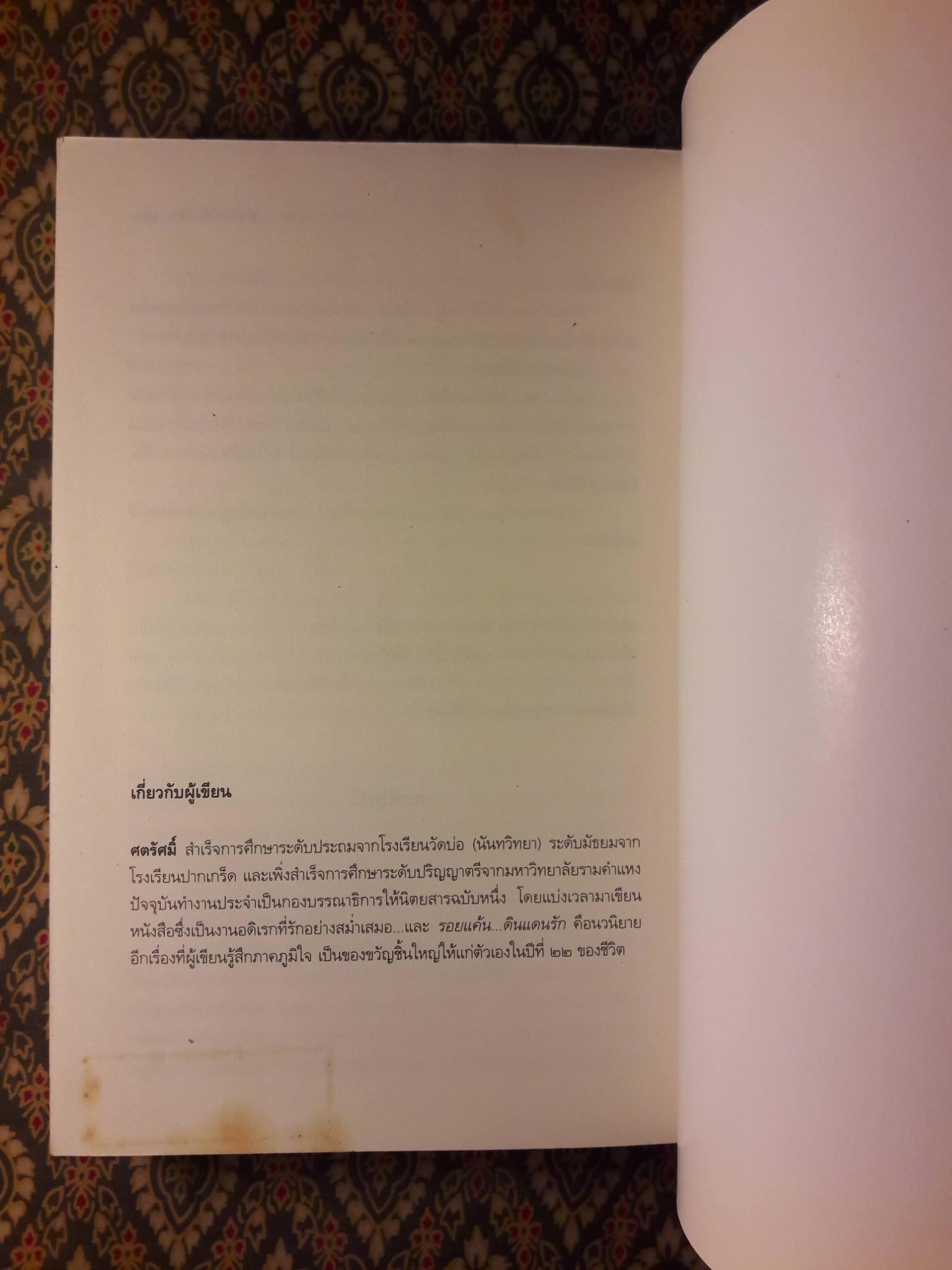 รอยแค้น ดินแดนรัก