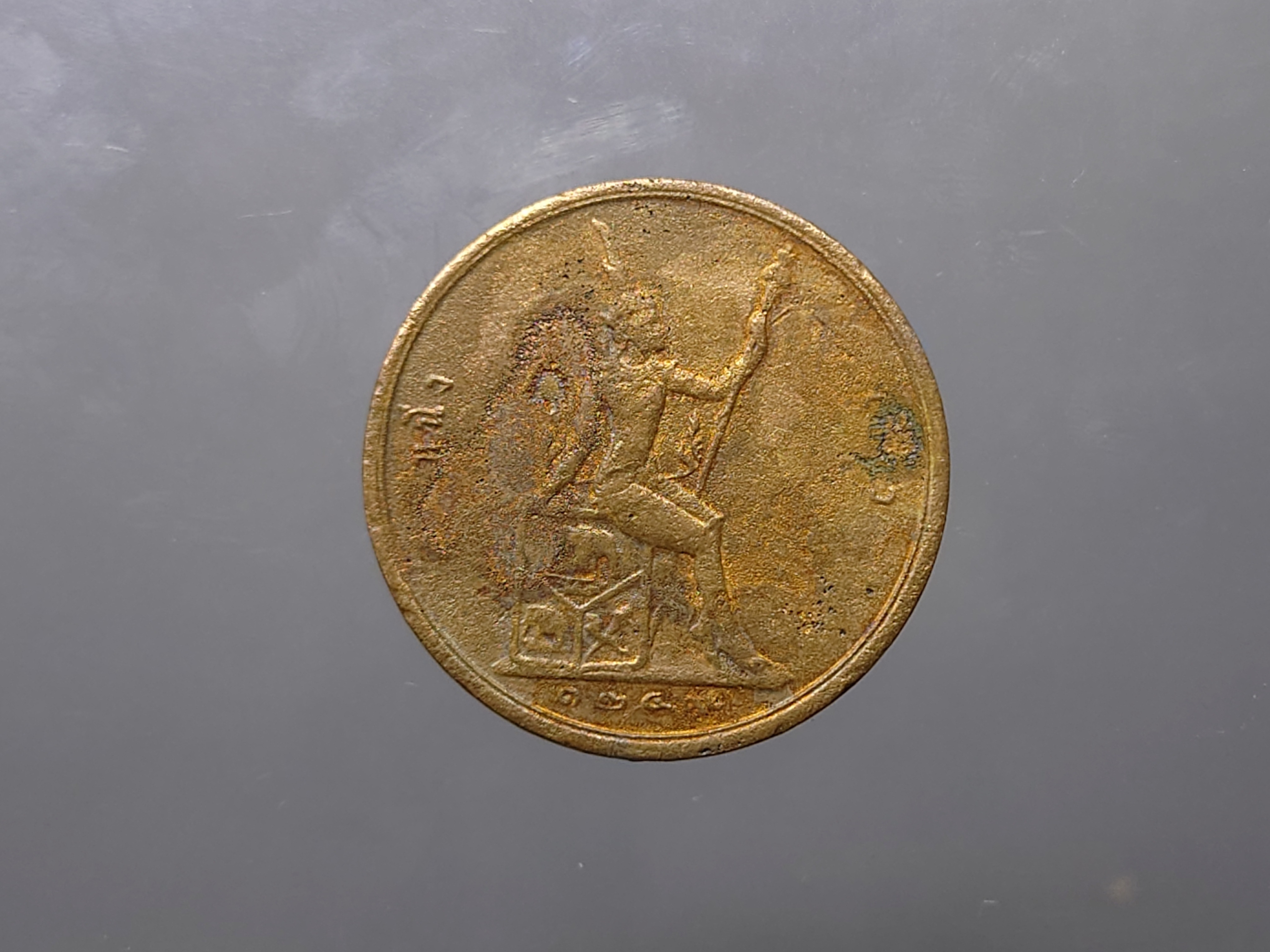 เหรียญเซี่ยว ทองแดง พระบรมรูป-พระสยามเทวาธิราช จ.ศ.1249 สมัยรัชกาลที่5