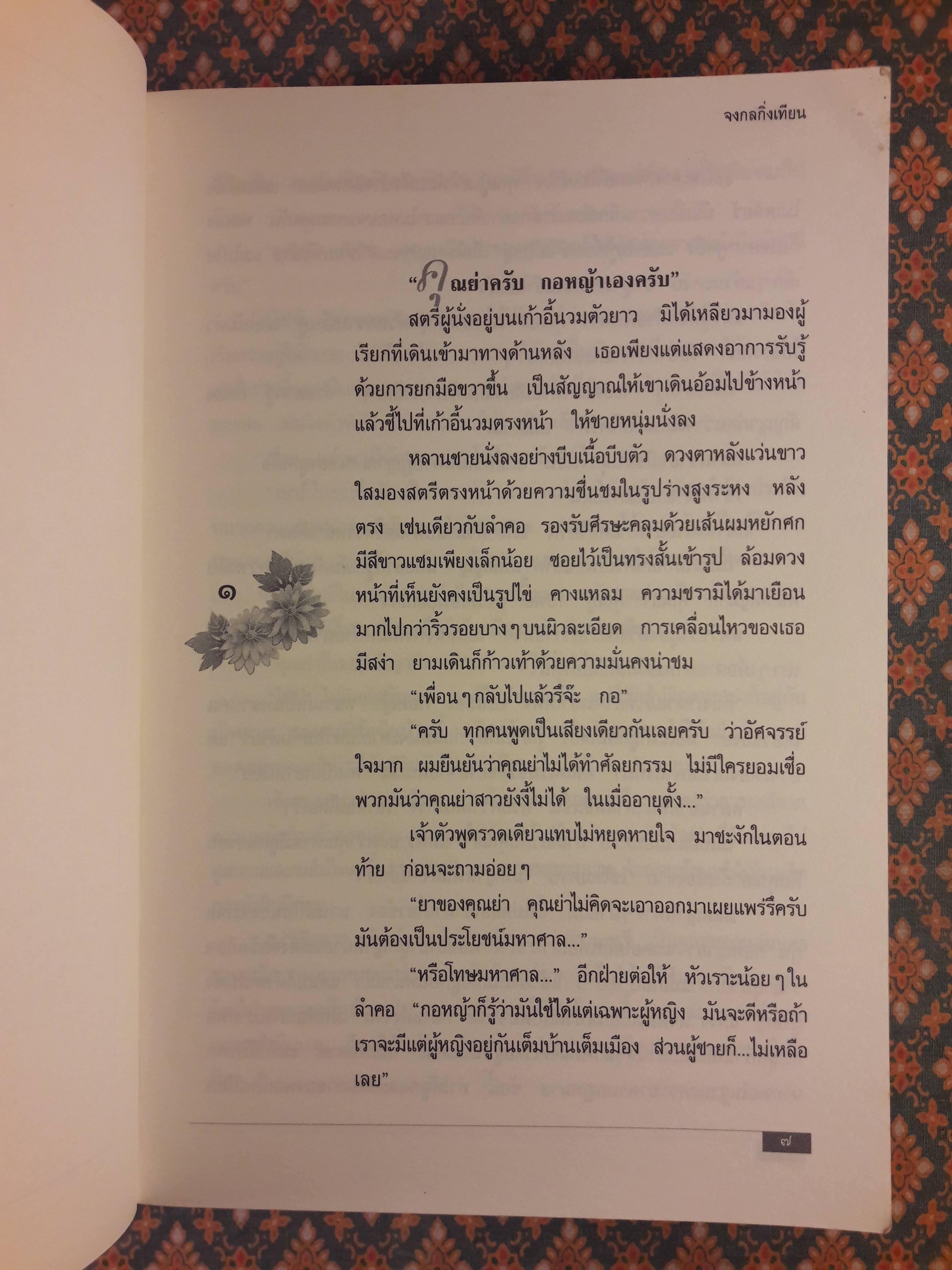 จงกลกิ่งเทียน