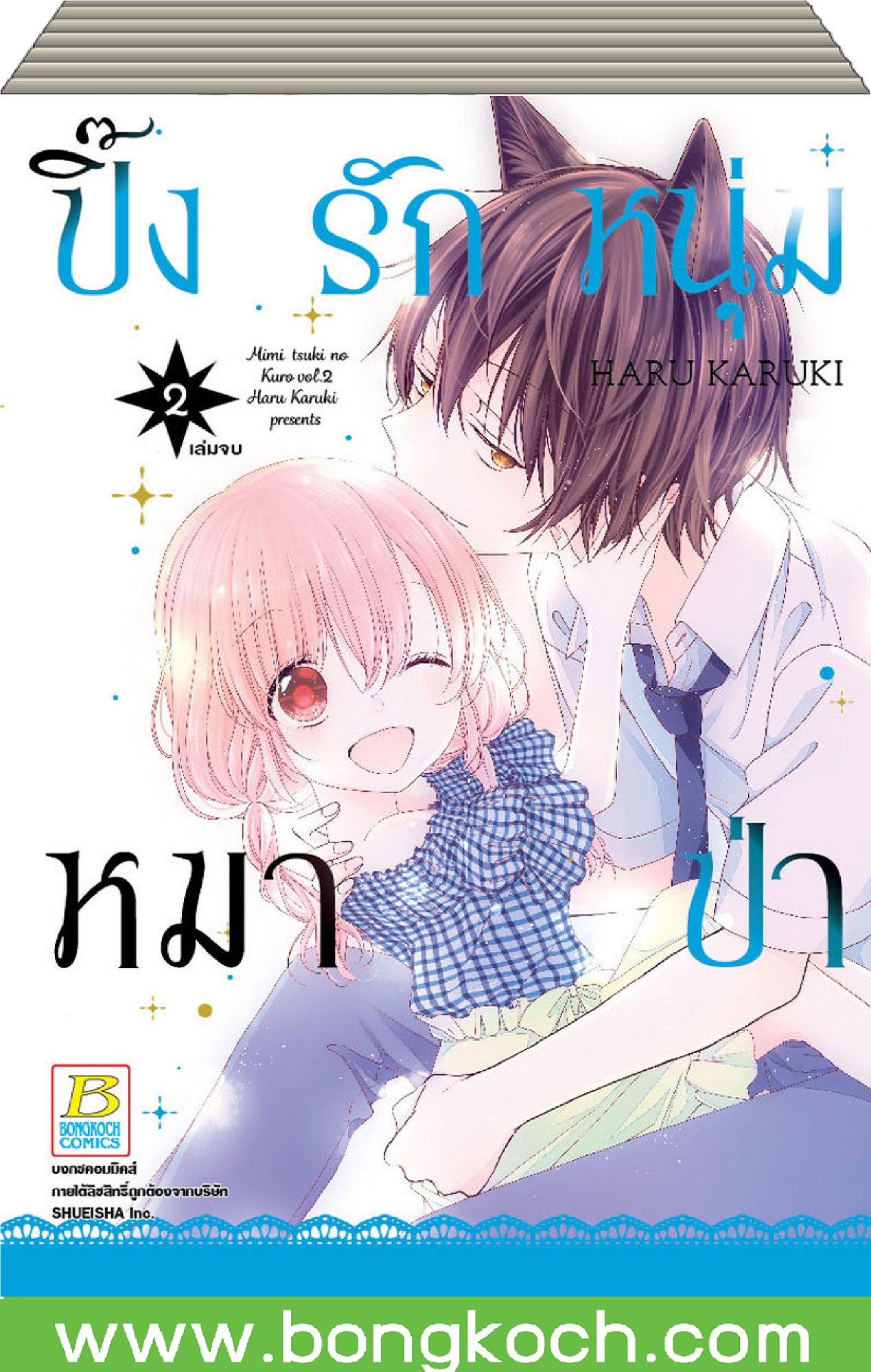 ชื่อหนังสือการ์ตูน เรื่อง ปิ๊งรักหนุ่มหมาป่า เล่ม 1-2 (จบ) [only at 7-11] ประเภท การ์ตูน ญี่ปุ่น บงกช Bongkoch