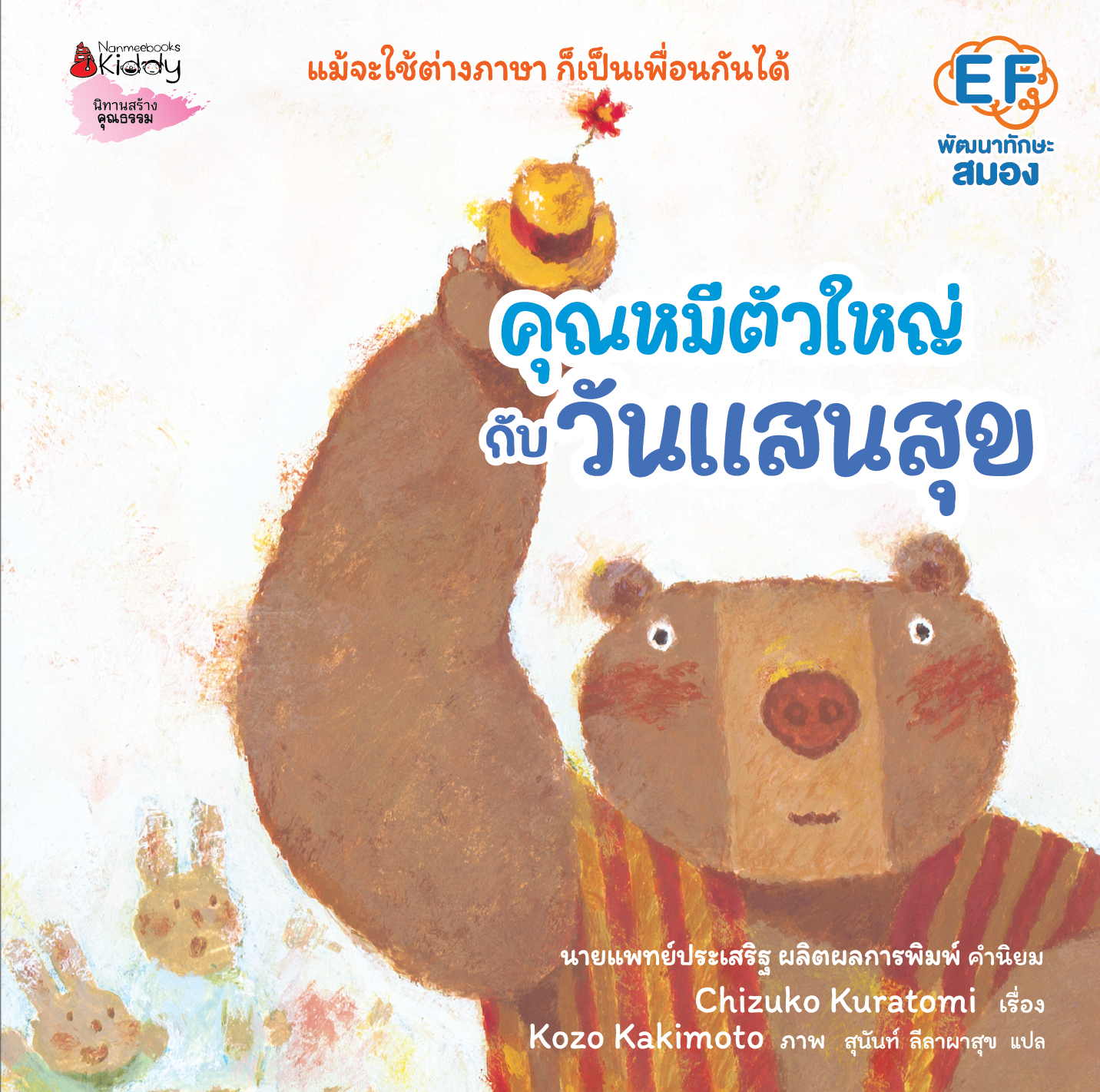 NANMEEBOOKS หนังสือ คุณหมีตัวใหญ่ กับวันแสนสุข (ปกแข็ง) : นิทาน EF