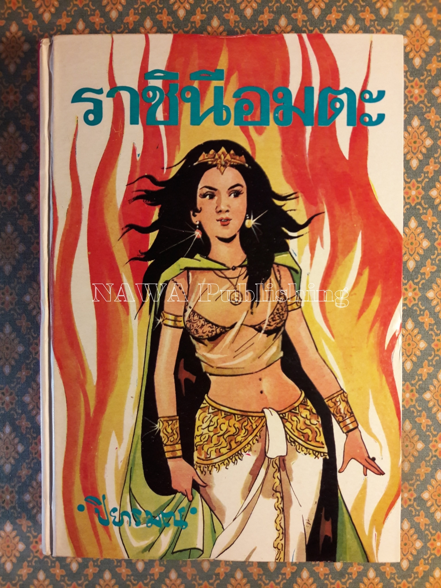 ราชินีอมตะ