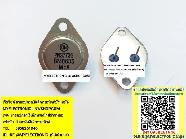ขาย 2N3773 ทรานซิสเตอร์ 2N3773G ยี่ห้อON-SEMI ราคาตัวละ บาท มีหน้าร้านอยู่บ้านหม้อ กรุงเทพ ส่งของเร็ว มาซื้อหน้าร้านได้ สั่งปุ๊บส่งปั๊บ