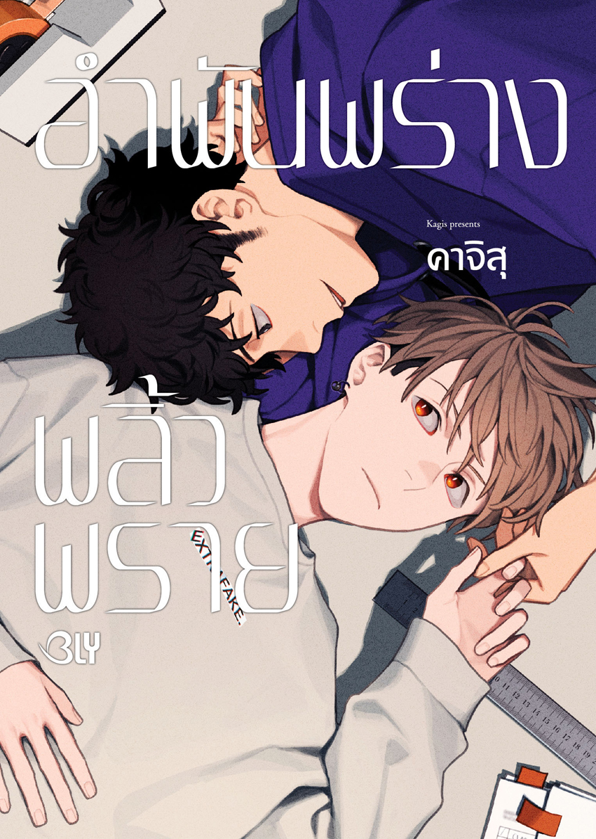 หนังสือการ์ตูน BLY เรื่อง อำพันพร่างพลิ้วพราย (เล่มเดียวจบ)