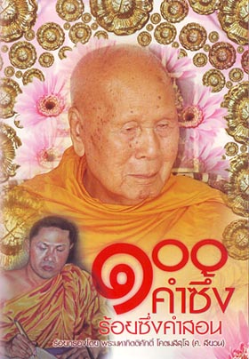 หนังสือ ๑๐๐ คำซึ้ง ร้อยซึ่งคำสอน (พระมหากิตติศักดิ์)