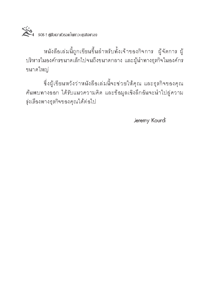 Expernet หนังสือ SOS! คู่มือเอาตัวรอดในภาวะธุรกิจขาลง [เกรด B หนังสือมีตำหนิ]