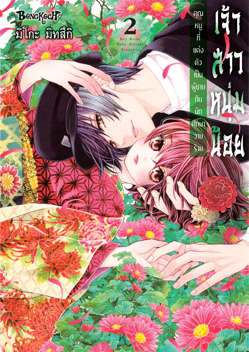 หนังสือการ์ตูนเรื่อง เจ้าสาวหนุ่มน้อย [คุณหนูที่แต่งตัวเป็นผู้ชายกับนักศึกษาวายร้าย] เล่ม 2