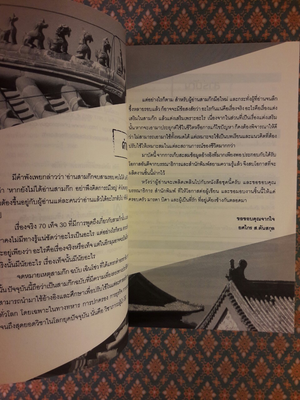 สารพันคำถาม เรื่องจริงหรือแต่งเสริมในจดหมายเหตุสามก๊ก ฉบับเฉินโซ่ว