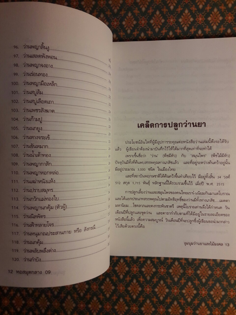 ชุมนุมว่านยาและไม้มงคล