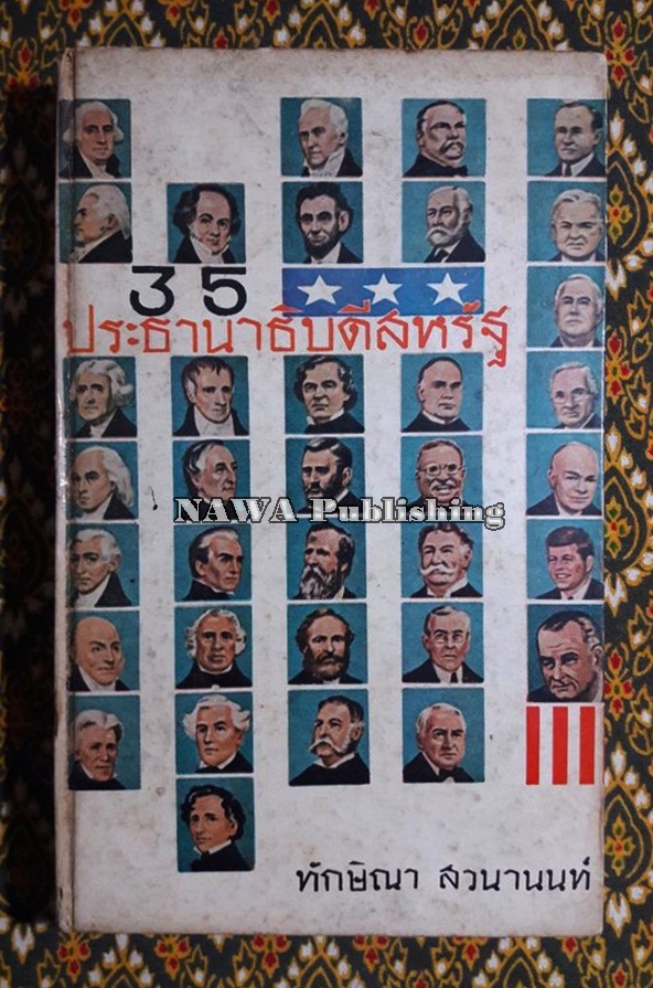 35 ประธานาธิบดี “พิมพ์ครั้งแรก”