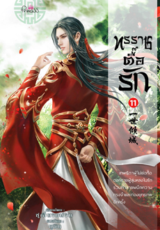 สถาพรบุ๊คส์ หนังสือ นิยาย นิยายจีน แปลจีน ทรราชตื๊อรัก เล่ม 11 โดย ซูเสี่ยวหน่วน