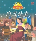 SNOW WHITE 白雪公主