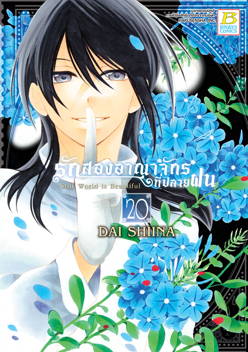 หนังสือการ์ตูนเรื่อง รักสองอาณาจักรที่ปลายฝน เล่ม 20