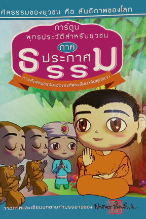 การ์ตูน พุทธประวัติสำหรับยุวชน ภาค ประกาศธรรม การสั่งสอนธรรมะขององค์พระสัมมาสัมพุทธเจ้า