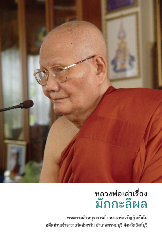 หนังสือ หลวงพ่อเล่าเรื่องมักกะลีผล