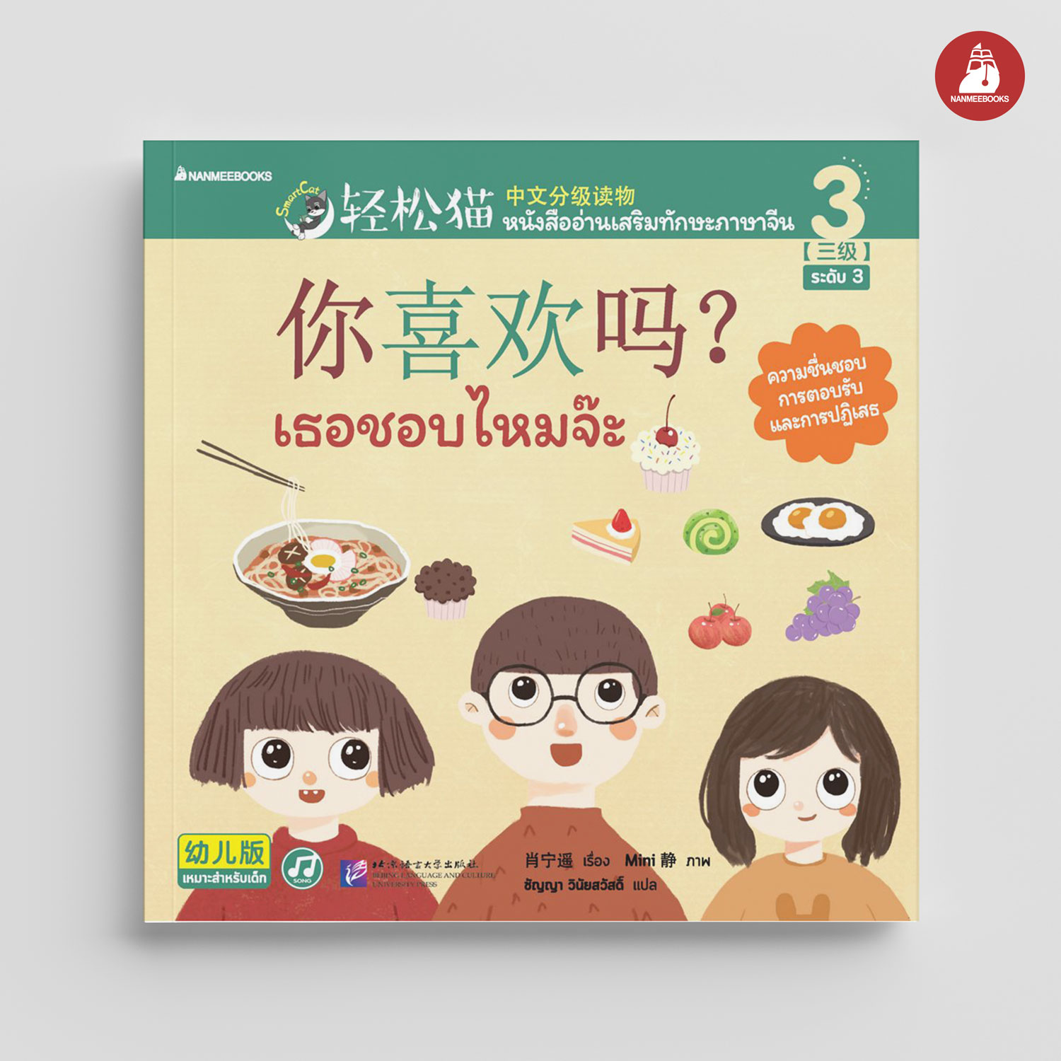NANMEEBOOKS หนังสือ Smart Cat ระดับ 3 เล่ม 3 : เธอชอบไหมจ๊ะ