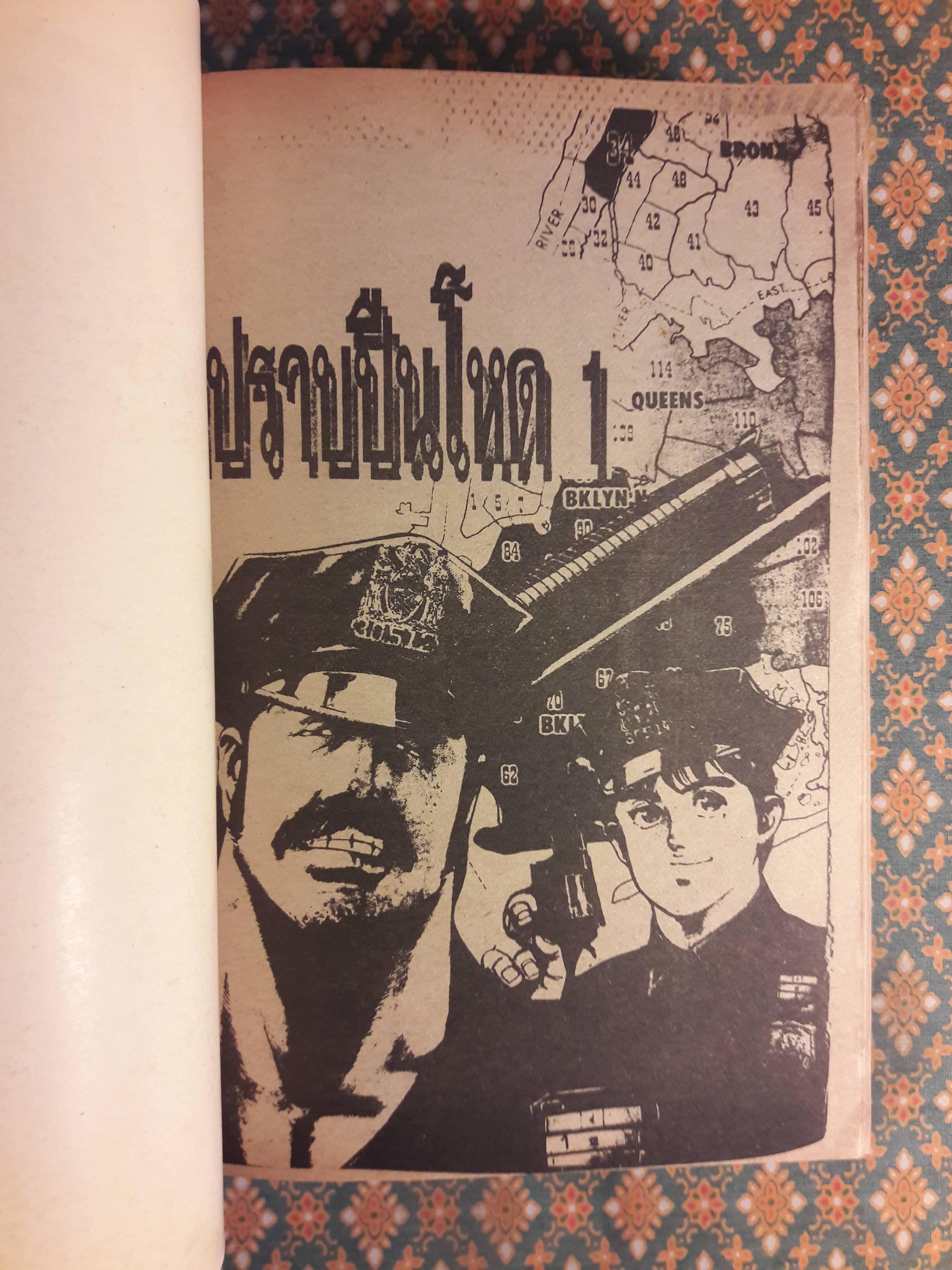 มือปราบปืนโหด เล่ม 1