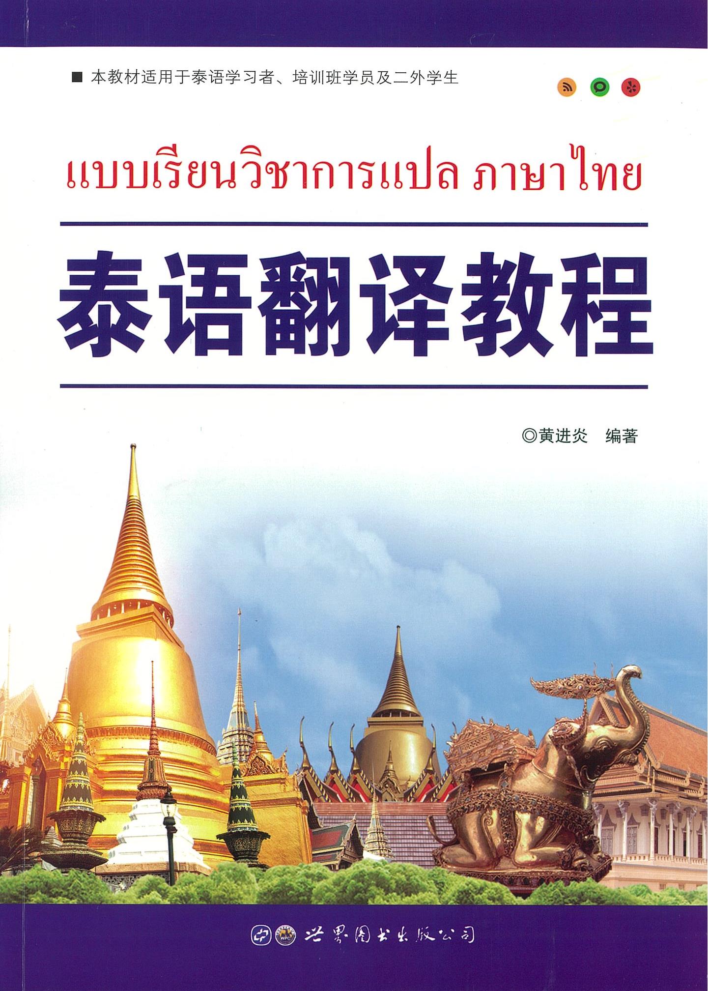 แบบเรียนวิชาการแปล ภาษาไทย 泰语翻译教程