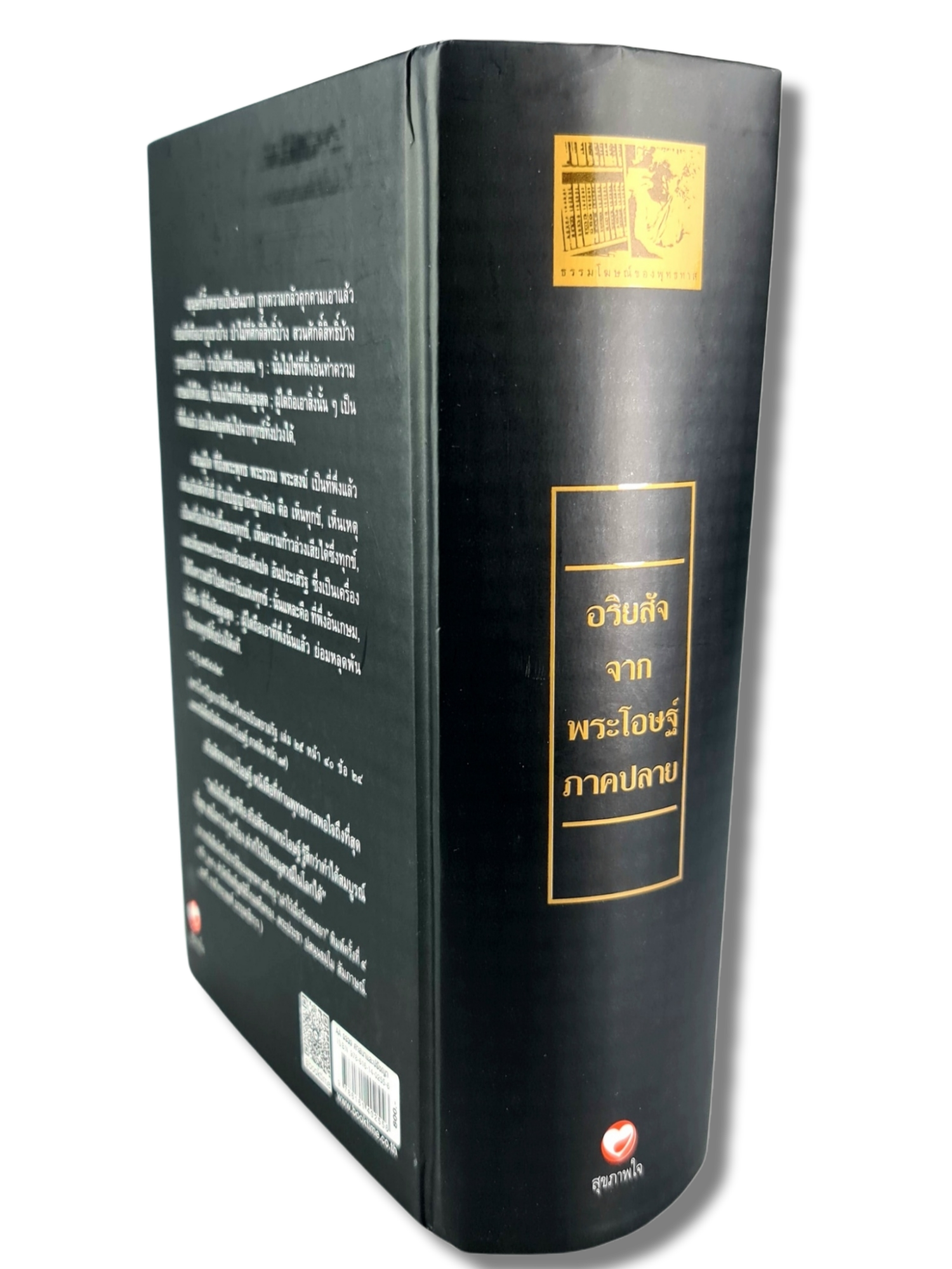 หนังสือ อริยสัจ จากพระโอษฐ์ ภาคปลาย ชุด ธรรมโฆษณ์