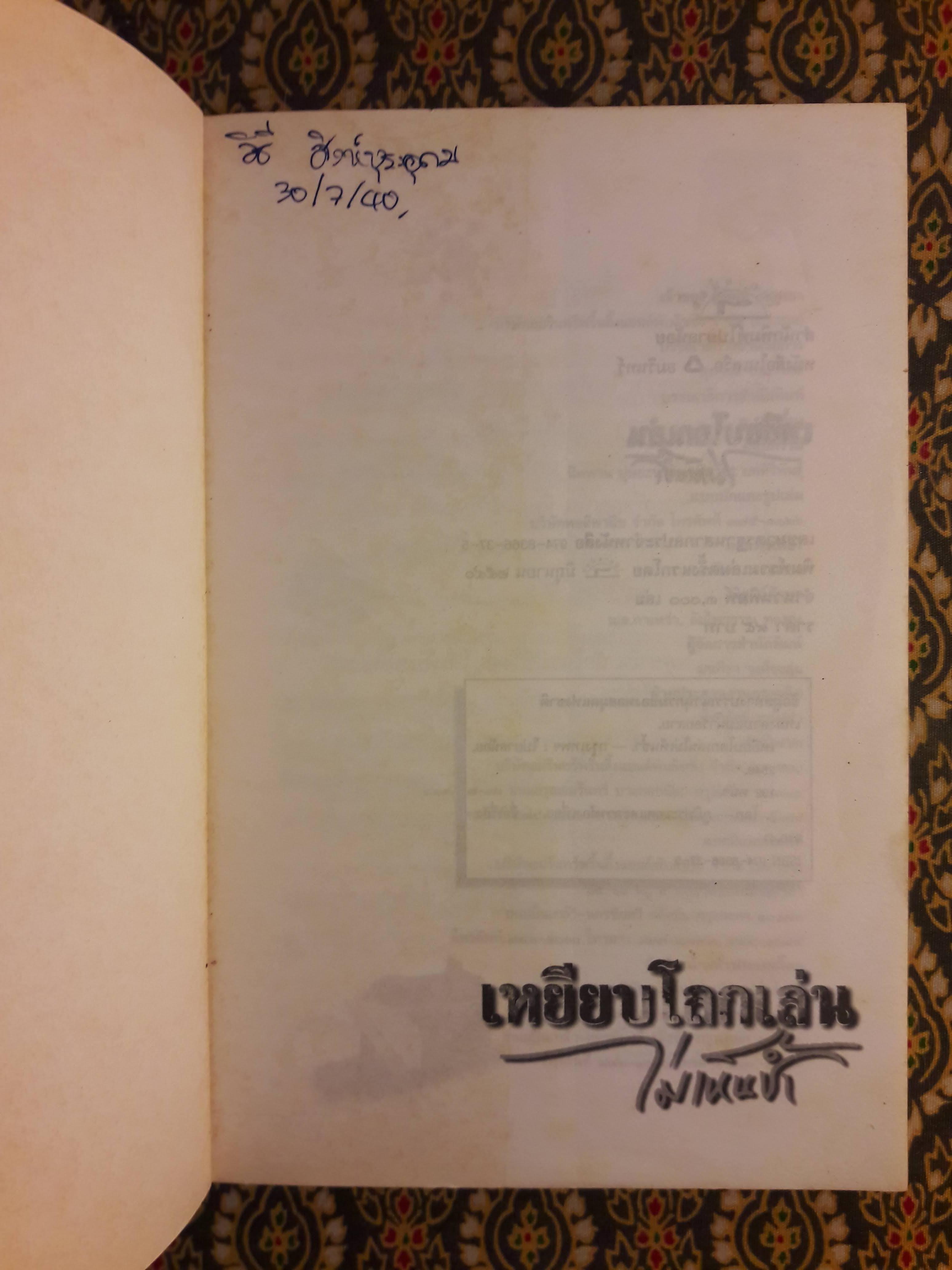 เหยียบโลกเล่นไม่เห็นช้ำ