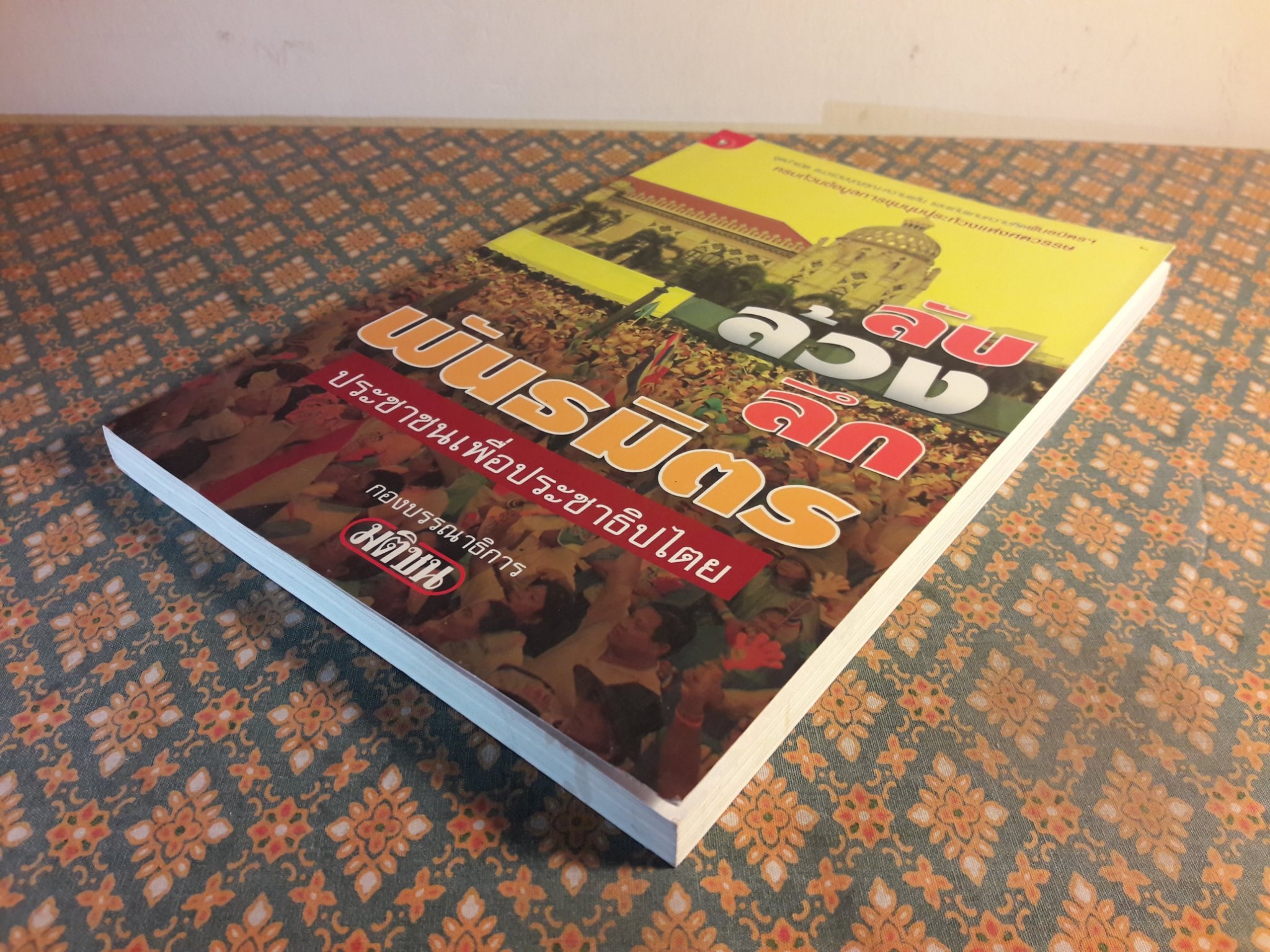 ลับ ล้วง ลึก พันธมิตรประชาชนเพื่อประชาธิปไตย